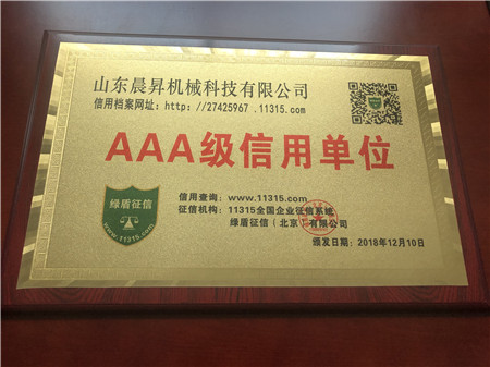 AAA级信用单位证书